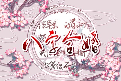 什么八字男娶富老婆 正财得令就得生