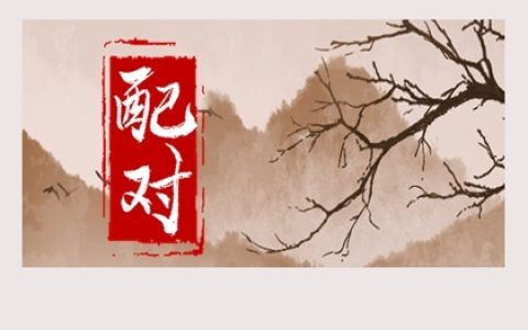 八字日柱配对  甲子日和乙卯日适合在一起吗