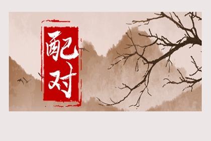 八字日柱配对 甲子日和乙卯日适合在一起吗