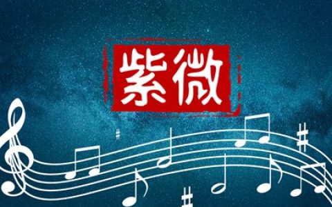 紫微斗数看夫妻缘分深浅 夫妻宫有贪狼星婚姻幸福