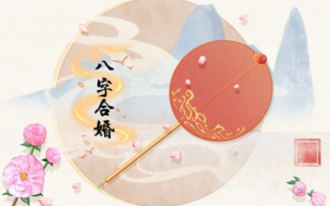 正财格女命最好配什么男命 偏财格男命努力向上