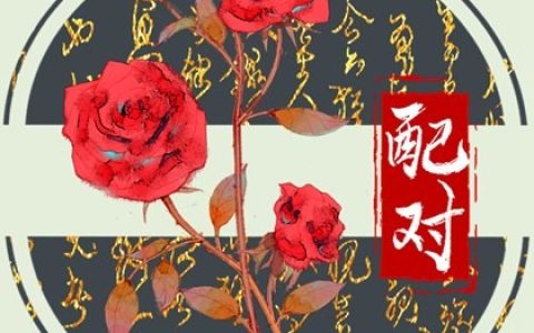 纳音合婚  松柏木命和涧下水命配吗