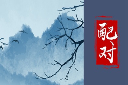 庚戌日柱女命配偶 己卯辛卯日柱