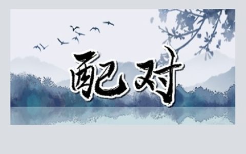 女嫁老夫的八字 命带偏官八字