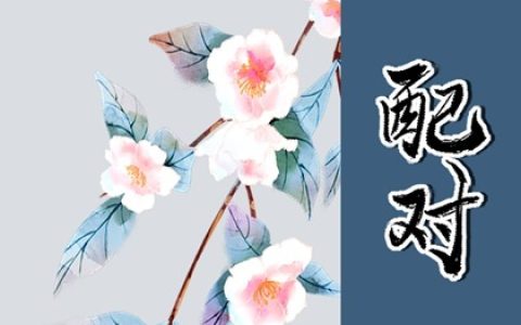 纳音合婚 沙中金命和涧下水命配吗