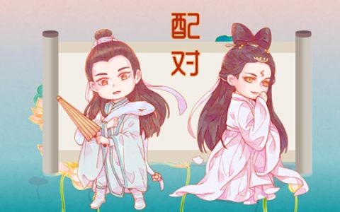 日柱合婚分析  甲子日和丙戌日可以婚配吗