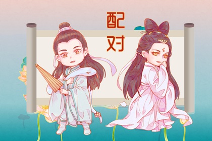 日柱合婚分析 甲子日和丙戌日可以婚配吗
