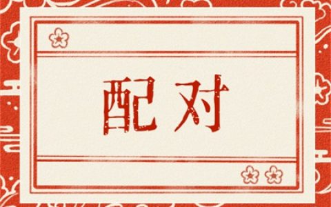 日柱合婚 戊辰日柱最佳婚配 丁亥戊子日柱