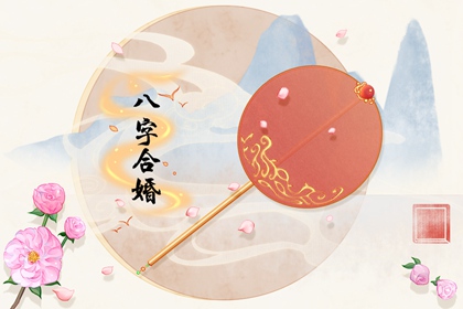 正财格女命婚姻好不好