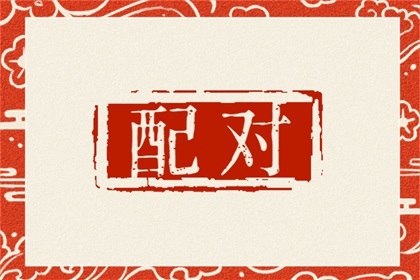 辰时和戌时婚姻合吗 一生姻缘关系如何