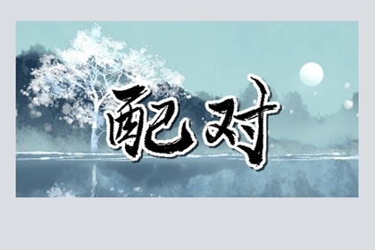 男命正财格女命七杀格好吗