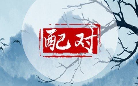 纳音合婚  金箔金命和松柏木命在一起好吗