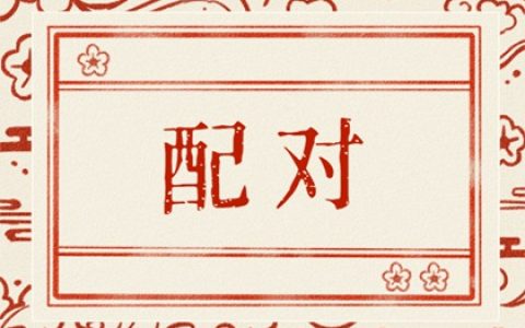 纳音配对详解  金箔金命和路旁土命在一起好吗