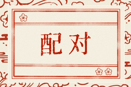 纳音配对详解 金箔金命和路旁土命在一起好吗