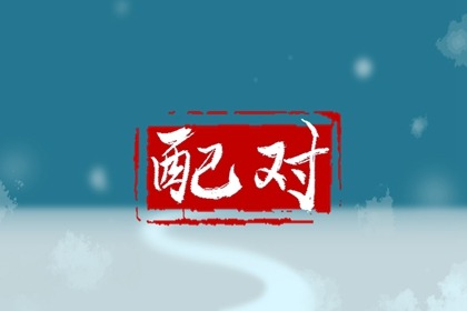 纳音婚配查询 金箔金命和长流水命可以结婚吗
