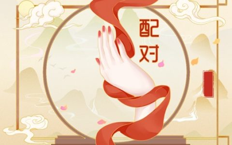 男命娶好妻的八字特点 男命自坐禄神为喜用