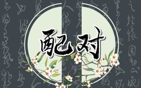 什么八字的男人能娶到好老婆 夫妻宫坐实比劫或印绶