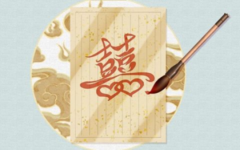 4两1钱男命婚姻怎么样