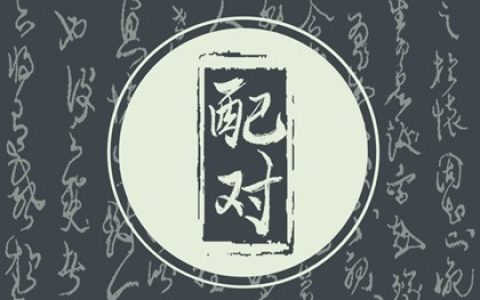 纳音配对  天上火命和泉中水命合适吗