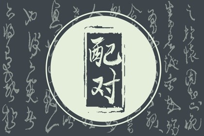 纳音配对 天上火命和泉中水命合适吗