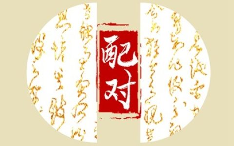 八字夫妻宫怎么看 夫妻宫坐临配偶星易早婚或适婚