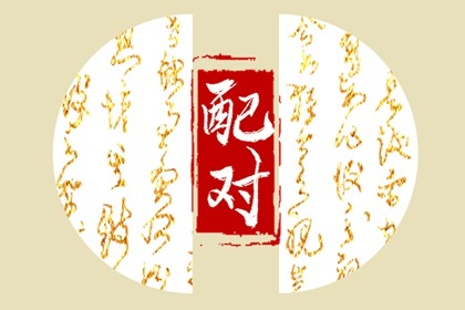 八字夫妻宫怎么看 夫妻宫坐临配偶星易早婚或适婚