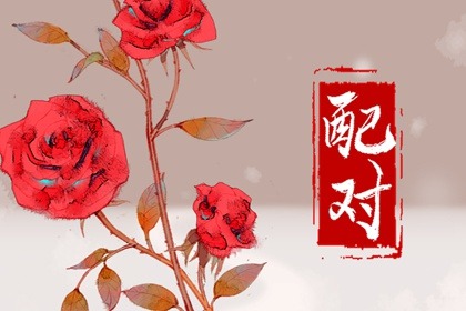 理智认识八字合婚 有效避免婚姻的不如意