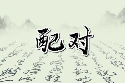古老八字配婚表很准 五行关系测般配程度