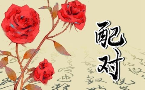 五行纳音婚配查询  大溪水命和杨柳木命配吗