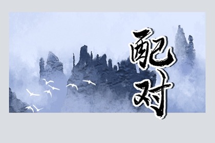 纳音合婚查询 天上火命和屋上土命在一起好吗
