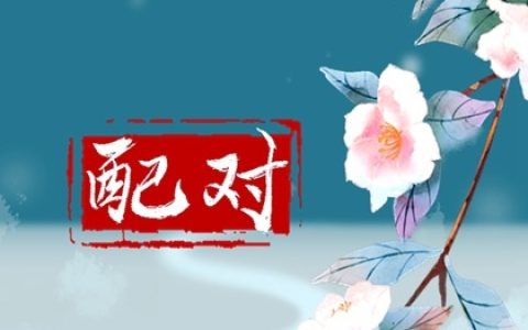 怎么看男人八字有没有情人