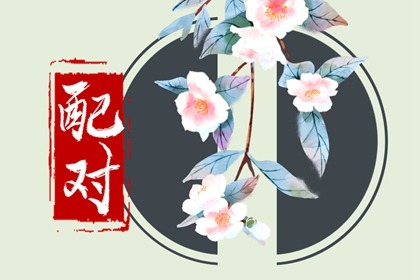 姻缘迟迟不来的八字 缘分发展好不好