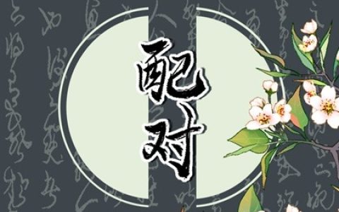 古老的八字婚配对照表  男女合婚查询指路