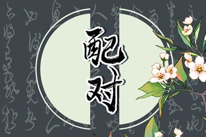 古老的八字婚配对照表 男女合婚查询指路