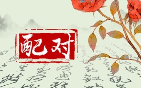 八字分析合婚的三大误区，及时了解可规避化解！