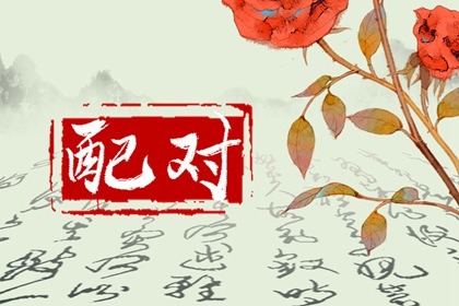 八字分析合婚的三大误区,及时了解可规避化解!