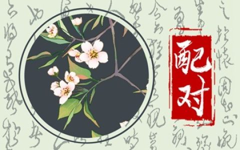 姓名配对测试免费 姓姜的和姓什么有缘