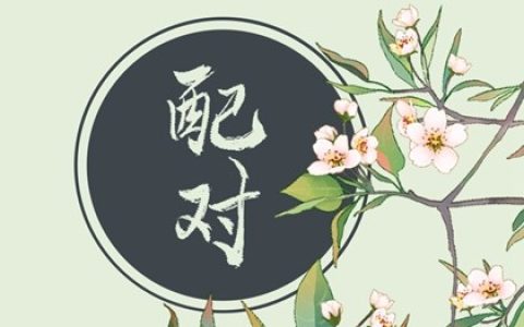 八字男女合婚的轻重次第  如何来进行解读
