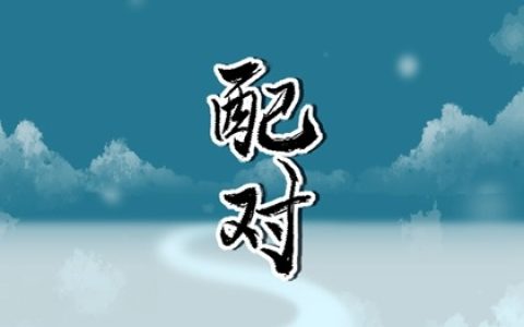 姓名配对超准 姓戚的和什么姓最配