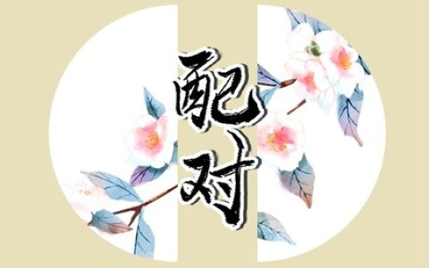 姓名配对婚姻 姓华的和什么姓在一起好