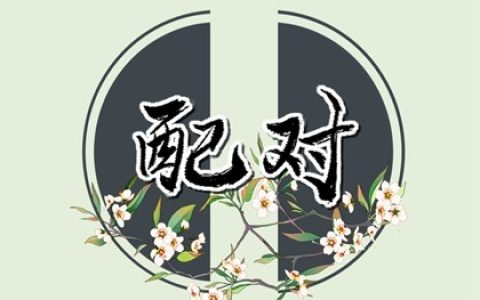 免费姓名配对测姻缘 姓严和姓什么的人最配