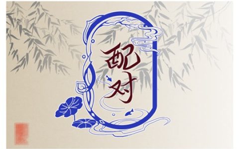 八字合婚解读  哪些人在结婚后会行好运