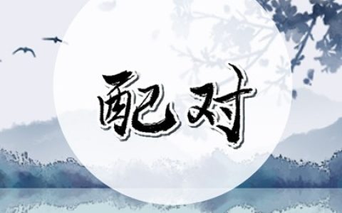 姓名配对婚姻 姓贾的和什么姓结婚合适