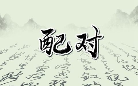 姓名配对超准 姓卫的和姓什么的相配
