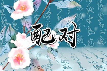 姓名配对免费 姓韩的和什么姓最般配