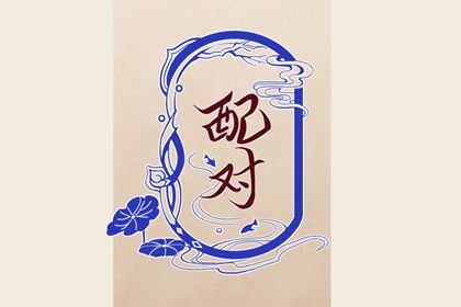 八字告诉你的婚期 具体成婚时间怎么看