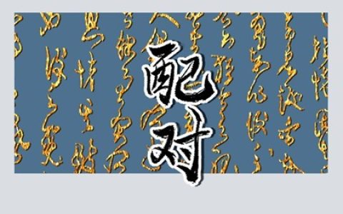 什么样的八字会注定婚姻不顺，你知道有哪些特征？