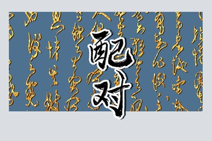 什么样的八字会注定婚姻不顺,你知道有哪些特征?