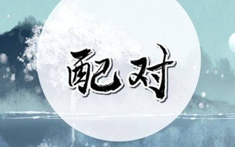 八字看哪些人不适合结婚  属于哪些特殊的命局