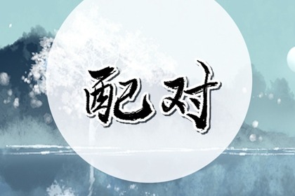 八字看哪些人不适合结婚 属于哪些特殊的命局